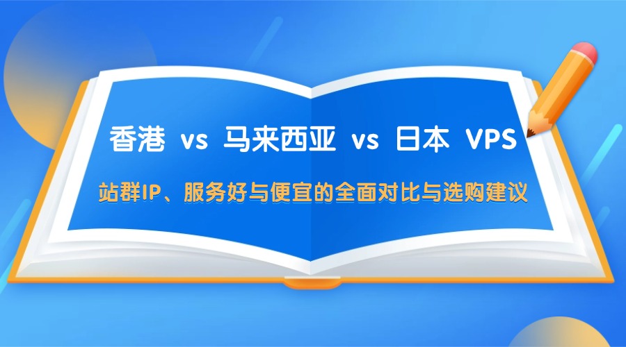 香港 vs 馬來西亞 vs 日本 VPS：站群IP、服務好與便宜的全面對比與選購建議