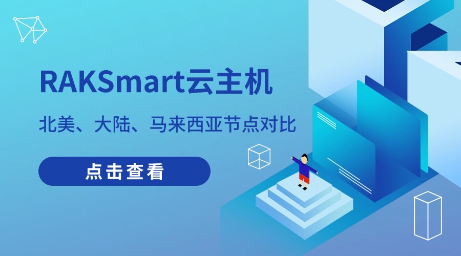 RAKSmart云主機(jī)：北美、大陸、馬來西亞節(jié)點(diǎn)對(duì)比 — 降低跨境延遲、滿足大陸合規(guī)、優(yōu)化東南亞訪問