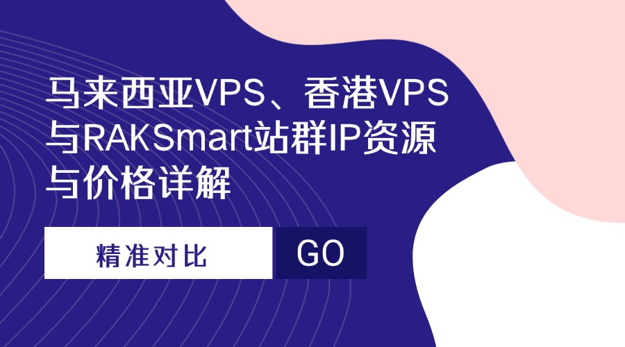 精準對比：馬來西亞VPS、香港VPS與RAKSmart站群IP資源與價格詳解