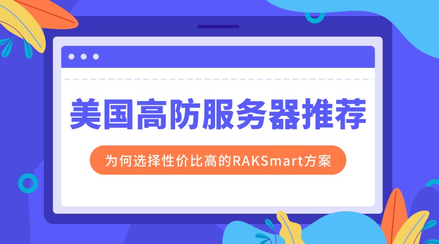 美國高防服務器推薦：為何選擇性價比高的RAKsmart方案