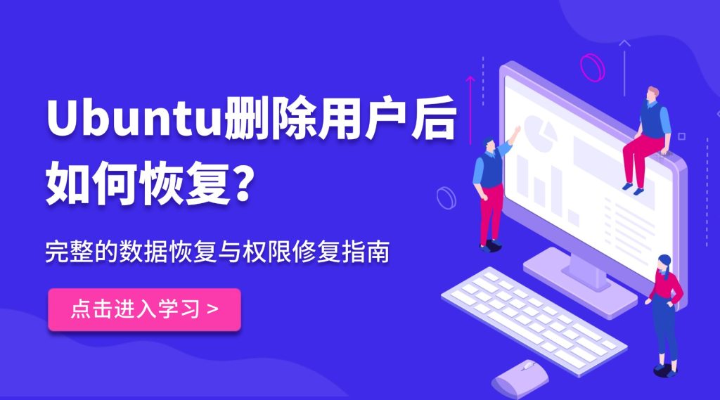 Ubuntu刪除用戶后如何恢復：完整的數據恢復與權限修復指南