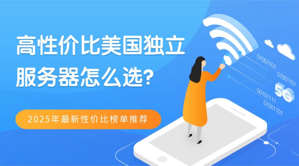 高性價(jià)比美國(guó)獨(dú)立服務(wù)器怎么選？2025年最新性價(jià)比榜單推薦