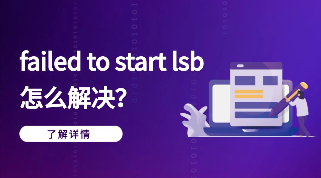 failed to start lsb怎么解決？全面排查與解決方案
