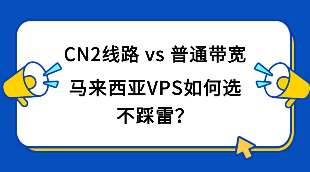 馬來西亞VPS