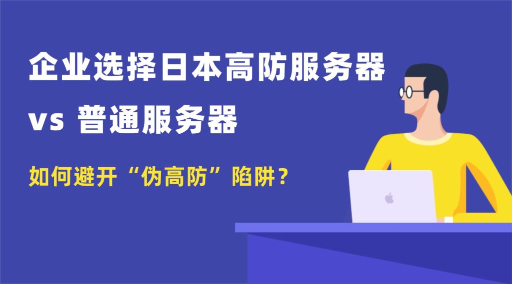 企業(yè)選擇日本高防服務(wù)器vs 普通服務(wù)器：如何避開“偽高防”陷阱？