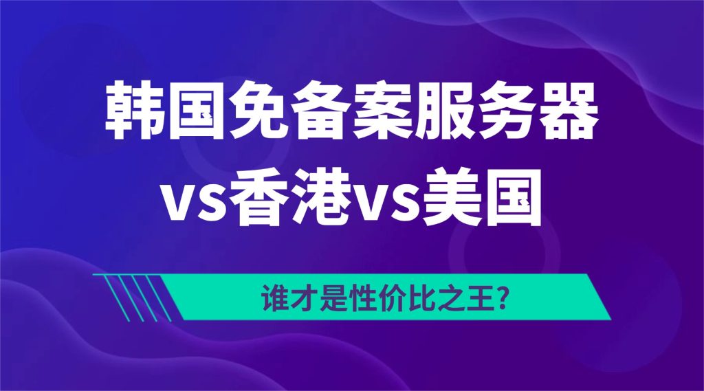 韓國免備案服務(wù)器vs香港vs美國：誰才是性價(jià)比之王?