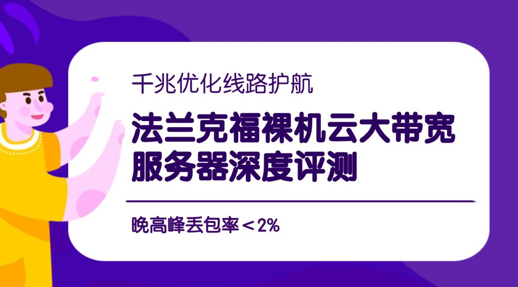 千兆優(yōu)化線路護(hù)航：法蘭克福裸機(jī)云大帶寬服務(wù)器深度評(píng)測，晚高峰丟包率＜2%