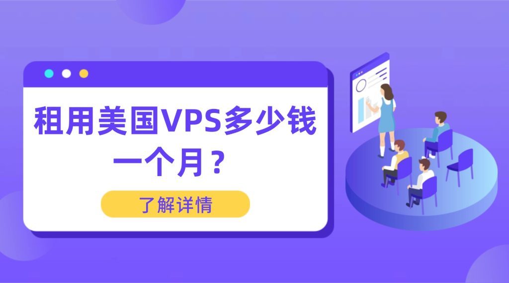 租用美國VPS多少錢一個月？2025年價格全景與避坑指南