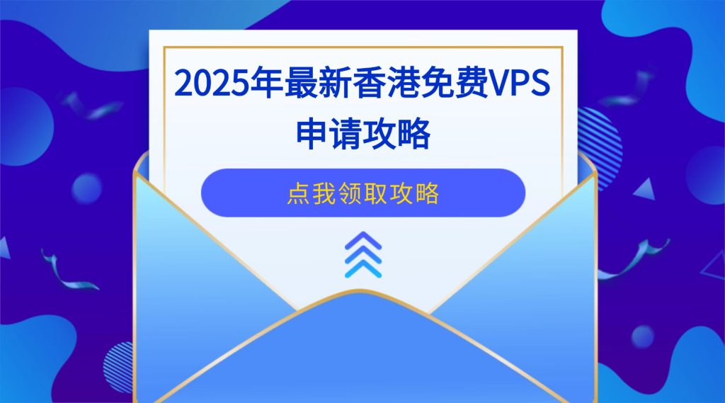 2025年最新香港免費(fèi)VPS申請(qǐng)攻略：零基礎(chǔ)快速搭建網(wǎng)站