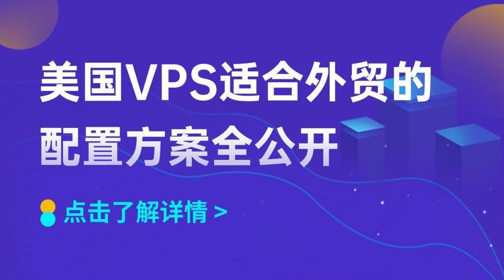 從零開始做外貿(mào)：美國VPS適合外貿(mào)的配置方案全公開