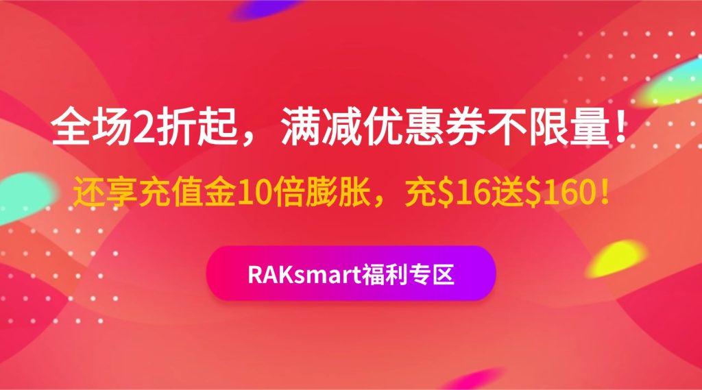 RAKsmart福利專區