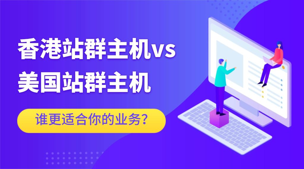 香港站群主機vs美國站群主機：免備案之外，誰更適合你的業務？