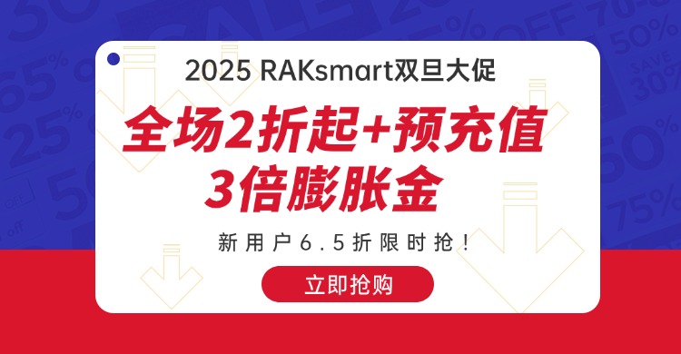 RAKsmart雙旦大促2025：全場2折起+預充值3倍膨脹金，新用戶6.5折限時搶！