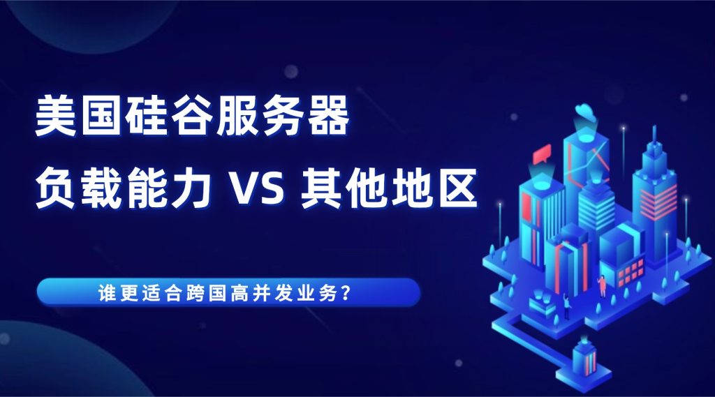 美國硅谷服務器負載能力 VS 其他地區：誰更適合跨國高并發業務？