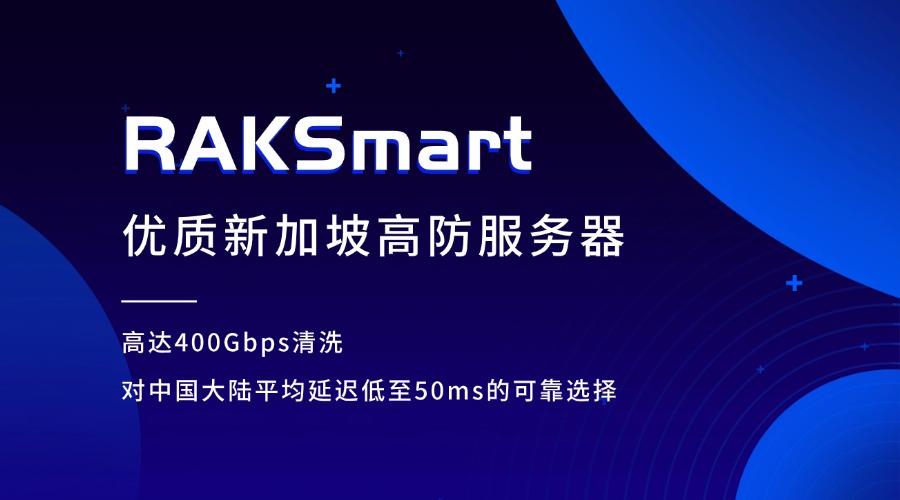 RAKSmart 優質新加坡高防服務器：高達400Gbps清洗、對中國大陸平均延遲低至50ms的可靠選擇