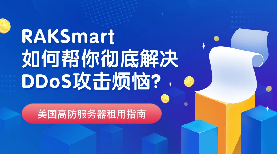美國高防服務器租用指南：RAKSmart如何幫你徹底解決DDoS攻擊煩惱？