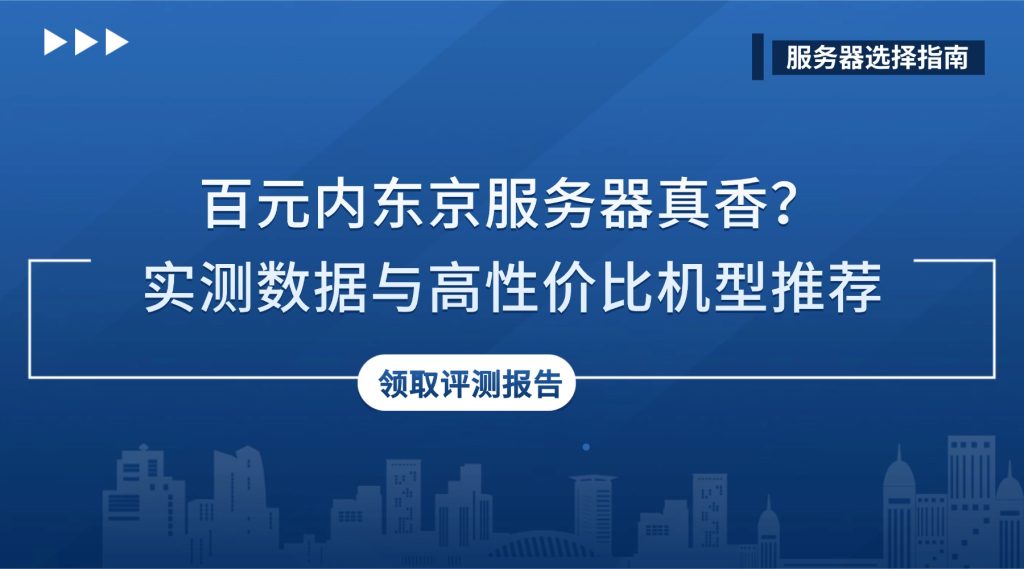 百元內東京服務器速度怎么樣？高性價比機型推薦