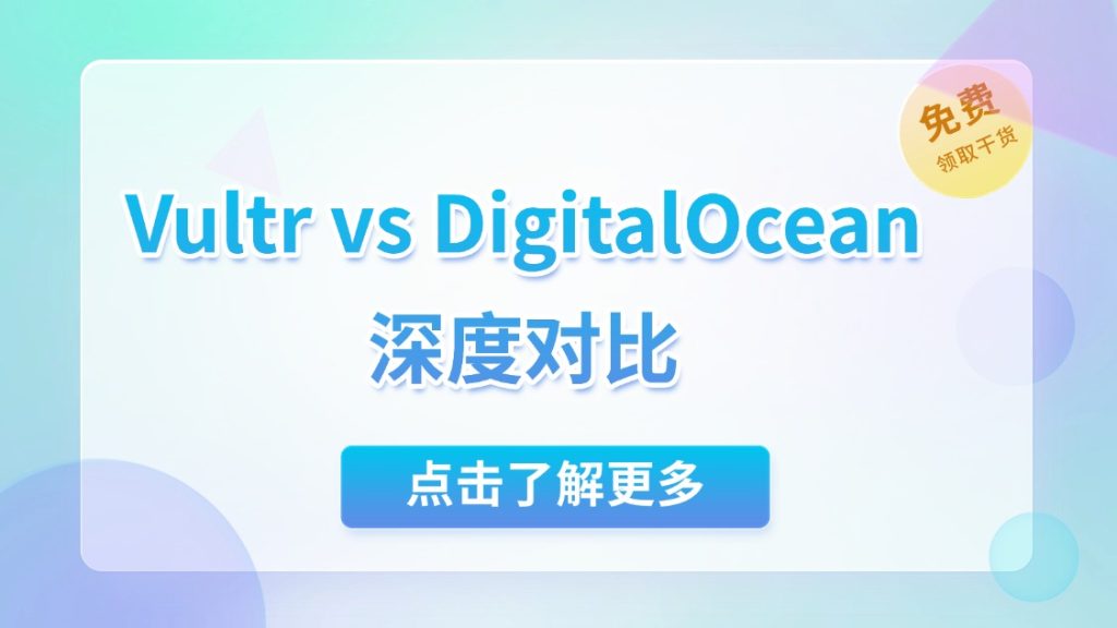 Vultr vs DigitalOcean 深度對比：哪家云服務更勝一籌？