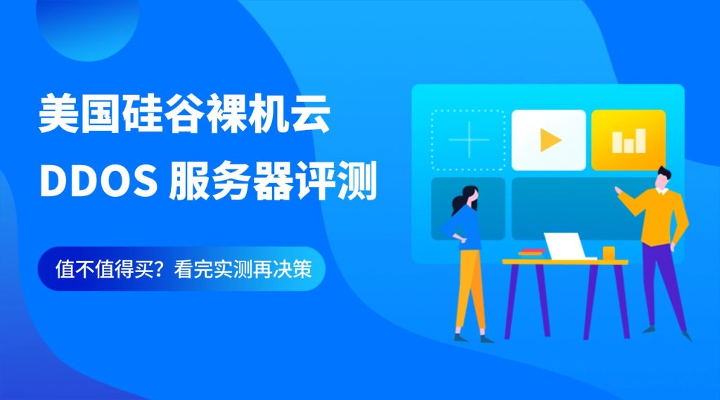 美國硅谷裸機云 DDOS 服務器評測：值不值得買？看完實測再決策