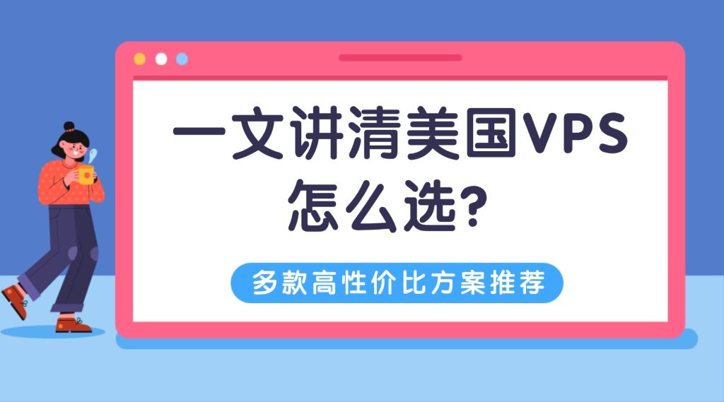 建站、掛機、跑腳本？一文講清美國VPS怎么選，告別性能浪費